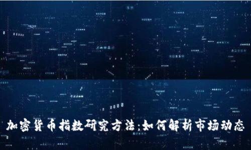 加密货币指数研究方法：如何解析市场动态