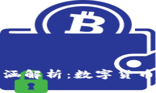 加密货币的经济内涵解析：数字货币如何改变金融生态