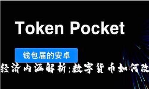 加密货币的经济内涵解析：数字货币如何改变金融生态