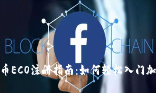 加密货币ECO注册指南：如何轻松入门加密市场