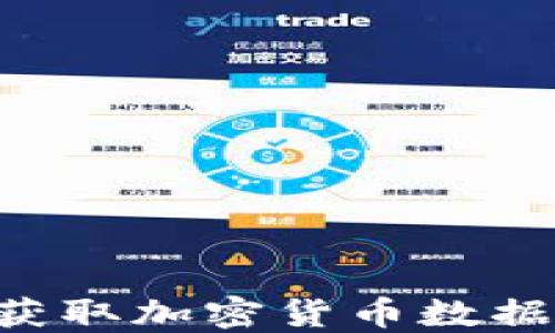 
如何高效获取加密货币数据：全面指南