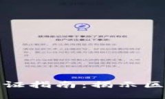 加密数字货币取证指南：揭示区块链背后的秘密