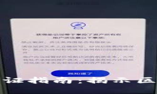 加密数字货币取证指南：揭示区块链背后的秘密