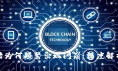 加密货币市场为何频繁出现闪崩：深度解析与应