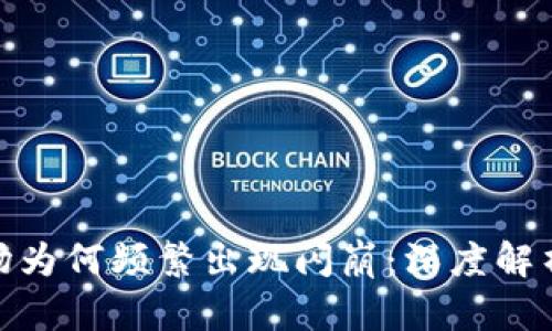 加密货币市场为何频繁出现闪崩：深度解析与应对策略