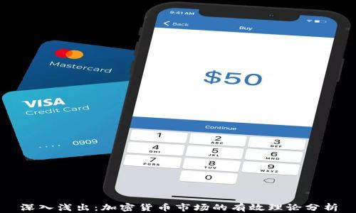 
深入浅出：加密货币市场的有效理论分析