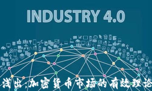 
深入浅出：加密货币市场的有效理论分析