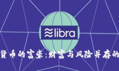 投资加密货币的富豪：财富与风险并存的探索之