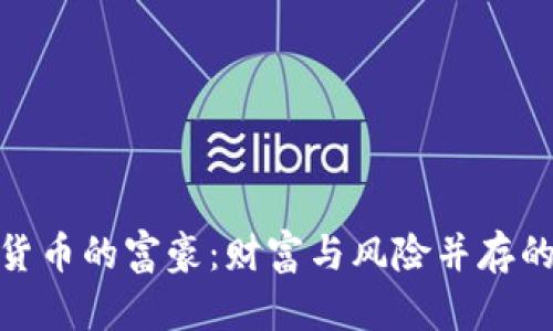 投资加密货币的富豪：财富与风险并存的探索之旅