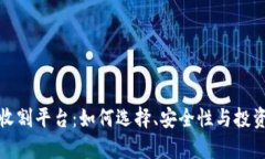 加密货币收割平台：如何选择、安全性与投资回