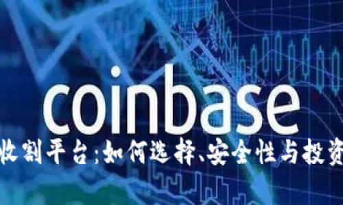 加密货币收割平台：如何选择、安全性与投资回报分析