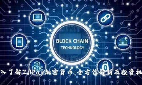 深入了解ZilPay加密货币：全方位解析及投资机会