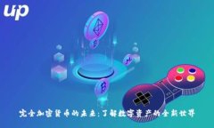 完全加密货币的未来：了解数字资产的全新世界