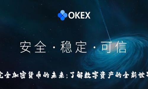 完全加密货币的未来：了解数字资产的全新世界