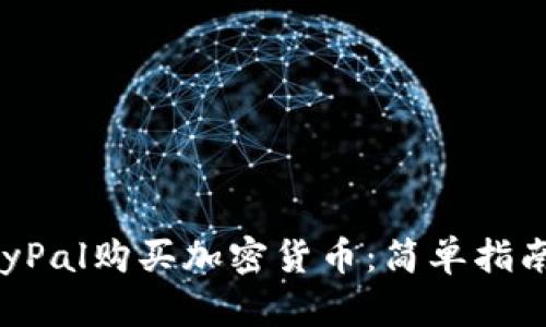 如何通过PayPal购买加密货币：简单指南与实用技巧