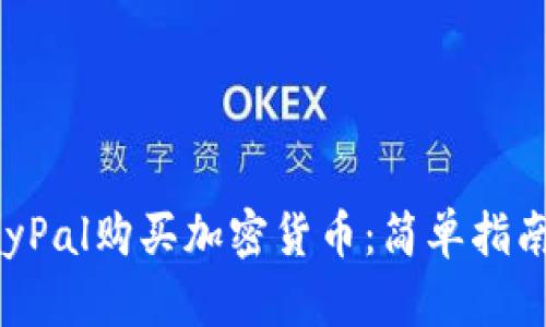 如何通过PayPal购买加密货币：简单指南与实用技巧