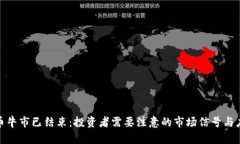 加密货币牛市已结束：投资者需要注意的市场信