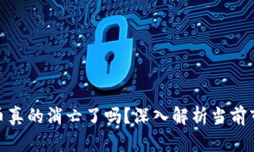 加密货币真的消亡了吗？深入解析当前市场现状