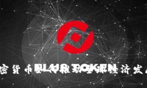 加密货币如何推动全球经济发展？