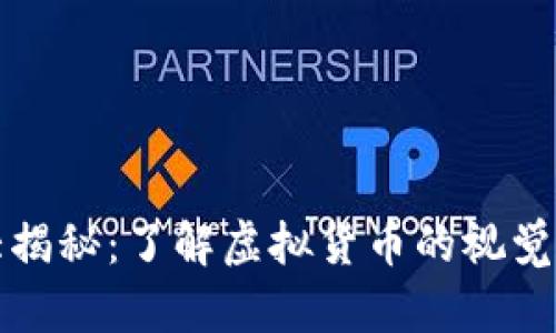 图纸加密货币大揭秘：了解虚拟货币的视觉表现与未来趋势