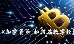 全面解析TenX加密货币：如何在数字经济中赢得未