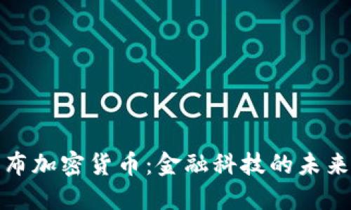 英国发布加密货币：金融科技的未来与影响