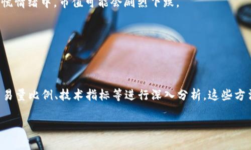   加密货币市值分析：投资者必知的趋势与策略 / 

 guanjianci 投资,加密货币,市值分析,市场趋势 /guanjianci 

## 内容主体大纲

### 一、导言
- 加密货币的兴起与发展
- 市值的重要性

### 二、加密货币的基本概念
- 加密货币的定义
- 区块链技术概述

### 三、加密货币的市场现状
- 全球加密货币市值概览
- 各大加密货币的市值排名

### 四、市值分析的重要性
- 市值的计算方法
- 市值对投资决策的影响

### 五、市场趋势与未来展望
- 当前市场动态
- 未来可预见的市场变化

### 六、投资策略
- 如何选择投资的加密货币
- 长期投资与短期交易的比较

### 七、风险管理
- 加密货币投资的风险
- 如何降低风险的策略

### 八、结论
- 总结市值分析的要点
- 对投资者的建议

---

## 细节内容 

### 一、导言

在过去十年里，加密货币市场经历了惊人的增长。比特币、以太坊等加密货币从无到有，逐渐在全球各地引起广泛关注。随着技术和市场的不断发展，越来越多的投资者加入到这一领域。市值作为评估一项资产价值的重要指标，对于理解市场动态、制定投资策略具有重要意义。

### 二、加密货币的基本概念

#### 加密货币的定义

加密货币是一种数字货币，使用加密技术保障交易安全，并控制新单位的生成。与传统货币不同，加密货币不依赖于中央银行或金融机构来管理，通常使用去中心化的区块链技术。

#### 区块链技术概述

区块链是一种分布式账本技术，记录所有交易数据。每个区块包含多个交易信息，并与前一个区块相连，形成链式结构。这种技术的最大优势在于其透明性与安全性，能够有效防止数据篡改。

### 三、加密货币的市场现状

#### 全球加密货币市值概览

目前，加密货币市场的总市值已超过数万亿美元。根据不同交易平台的数据，市场市值有一定的波动性。这些波动常常与市场需求、政策调整等因素密切相关。

#### 各大加密货币的市值排名

以比特币和以太坊为首的主要加密货币通常占据了市场的大部分市值。根据最新市场数据，比特币的市值在整个加密市场中占比超过40%。其他一些较知名的加密货币，如Binance Coin、Ripple等也在市值排名中名列前茅。

### 四、市值分析的重要性

#### 市值的计算方法

市值是通过将流通中的加密货币数量与其当前价格相乘得出的。例如，如果某种加密货币的价格为100美元，流通量为100万，那么该货币的市场市值为1亿美元。

#### 市值对投资决策的影响

市值可以反映出市场对某种加密货币的信心和接受度。市值较大的币种通常被视为相对稳定的投资选择，而市值较小的币种可能具有更高的风险和潜在收益。

### 五、市场趋势与未来展望

#### 当前市场动态

当前，加密货币市场正面临多重挑战，同时也有不少机会，例如新的法规政策、技术进步等。尽管市场波动大，但长期看，需求依然强劲，尤其是在金融科技领域。

#### 未来可预见的市场变化

随着金融科技的创新和更多用户的加入，加密货币市场将在未来继续发展。更多的企业和商家开始接受加密货币支付，可能进一步推动市场的发展。

### 六、投资策略

#### 如何选择投资的加密货币

选择合适的加密货币进行投资需要考虑多个因素，包括市值、技术实力、团队背景等。此外，了解项目的自身价值以及与市场需求的吻合度也十分重要。

#### 长期投资与短期交易的比较

长期投资策略更加注重项目的潜力和市场的长期发展，而短期交易则在于抓住市场的瞬时机会。不同的投资者可以根据自己的风险承受能力选择合适的策略。

### 七、风险管理

#### 加密货币投资的风险

加密货币投资面临着高波动性、市场操纵、法规不确定性等多重风险。投资者在进行投资时应充分认识这些风险，以避免不必要的损失。

#### 如何降低风险的策略

为降低投资风险，投资者可以考虑分散投资、使用止损订单以及定期评估投资组合等策略。此外，持续关注市场动态与政策变化也是关键。

### 八、结论

通过对加密货币市值的深入分析，投资者可以更好地理解市场趋势，从而制定更加合理的投资策略。然而，市场仍然充满变数，投资者必须时刻保持警惕，谨慎决策。

---

## 相关问题

### 问题1：加密货币市值里的“市值”到底意味着什么？

#### 市值在加密货币投资中扮演的角色

市值是加密货币的一个核心指标，它反映了某种加密货币在市场中的相对价值和市场接受度。市值越高，通常意味着该货币越被广泛接受和信任。对于投资者而言，低市值的货币可能存在较高的风险，但同时也可能带来更高的回报。

### 问题2：市值如何影响投资决策？

#### 市值与投资策略的关系

市值不仅影响市场的整体状况，也影响单个加密货币的表现。投资者往往依据市值来评估币种的稳定性与风险。例如，低市值币种可能会吸引寻求高风险、高收益的投资者，而高市值币种则适合风险厌恶型投资者。

### 问题3：如何利用技术分析评估市值？

#### 技术分析在市值分析中的应用

技术分析通过研究价格走势和成交量，提供对市场的预测。结合市值的变化，投资者可以获取更直观的市场信号，从而做出更明智的投资决策。

### 问题4：未来的市场变化会如何影响市值？

#### 市场变化与市值的关联性

市场变化如新技术的出现、全球政策的变动以及宏观经济形势都可能对市值产生影响。例如，若某项新的监管政策使得加密货币市场变得更加透明，可能会吸引更多投资者，从而推动市值上涨。

### 问题5：影响市值波动的主要因素是什么？

#### 多重因素影响市值波动

市值波动受多种因素影响，包括市场需求、投资者信心、技术进步等。在市场情绪高涨之时，市值往往会上涨，而在恐慌情绪中，市值可能会剧烈下跌。

### 问题6：如何开展有效的市值分析？

#### 市值分析的步骤与方法

开展市值分析的第一步是收集相关数据，包括价格、流通量和市场趋势。接着，投资者可以利用各种指标，如市值/交易量比例、技术指标等进行深入分析。这些方法将帮助投资者更有效地理解市场和制定策略。

希望本文能为您在加密货币投资中提供有价值的洞见与建议。