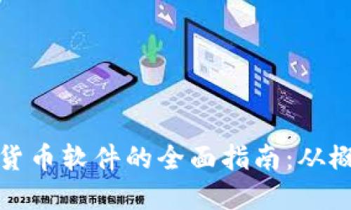 开发加密货币软件的全面指南：从概念到市场