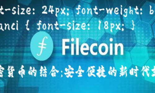 style
     { font-size: 24px; font-weight: bold; }
    guanjianci { font-size: 18px; }
/style

银行卡与加密货币的结合：安全便捷的新时代支付解决方案