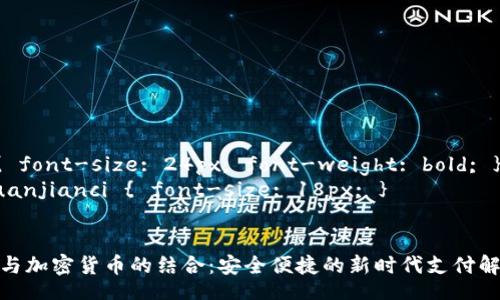 style
     { font-size: 24px; font-weight: bold; }
    guanjianci { font-size: 18px; }
/style

银行卡与加密货币的结合：安全便捷的新时代支付解决方案