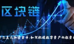 一千亿美元加密货币：如何把握数字资产的投资