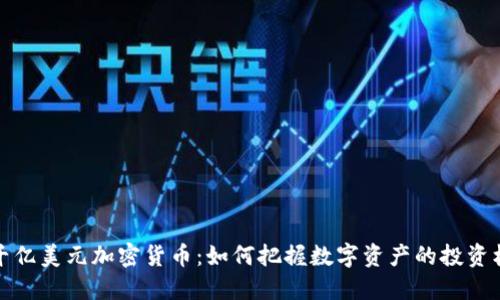 一千亿美元加密货币：如何把握数字资产的投资机遇