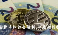 美国加密货币知识全解析：从基础到投资策略