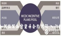 : 如何编写加密货币合约代码：入门指南