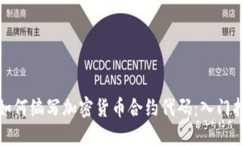 : 如何编写加密货币合约代码：入门指南