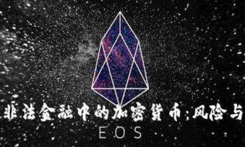揭秘非法金融中的加密货币：风险与挑战