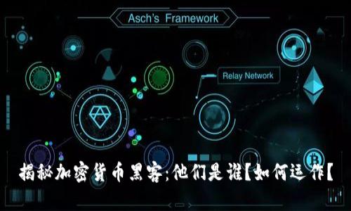 揭秘加密货币黑客：他们是谁？如何运作？