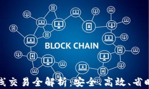 
加密货币离线交易全解析：安全、高效、省时的交易方式