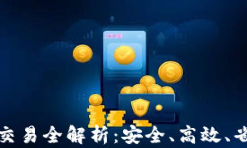 
加密货币离线交易全解析：安全、高效、省时的交易方式