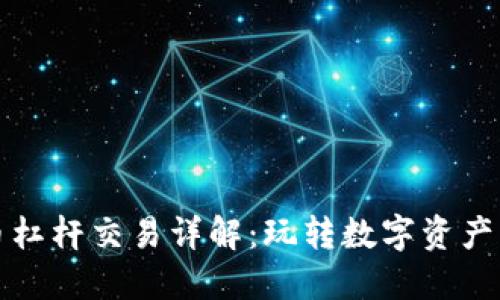 加密货币杠杆交易详解：玩转数字资产的新方法