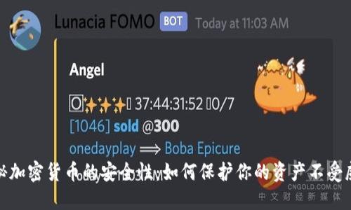 揭秘加密货币的安全性：如何保护你的资产不受威胁