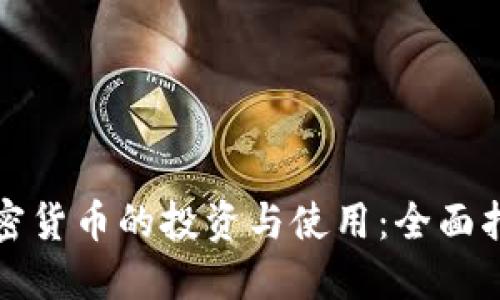 加密货币的投资与使用：全面指南