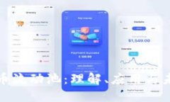 加密货币流动池：理解、应用与未来发展