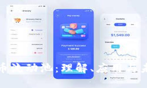 加密货币流动池：理解、应用与未来发展