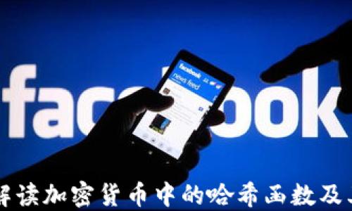 
深入解读加密货币中的哈希函数及其应用