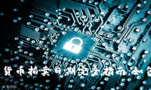 2023年加密货币拍卖日期完全指南：如何参与和获利