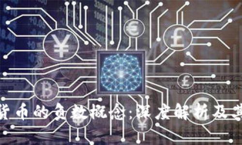 加密货币的负数概念：深度解析及其影响