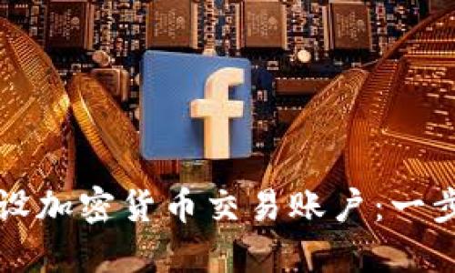 如何成功开设加密货币交易账户：一步一步的指南