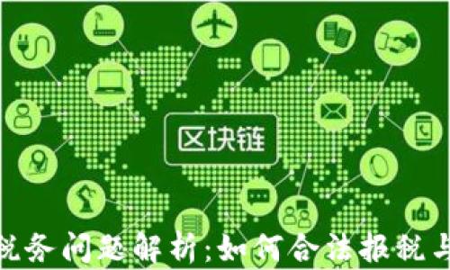 
加密货币税务问题解析：如何合法报税与规避风险