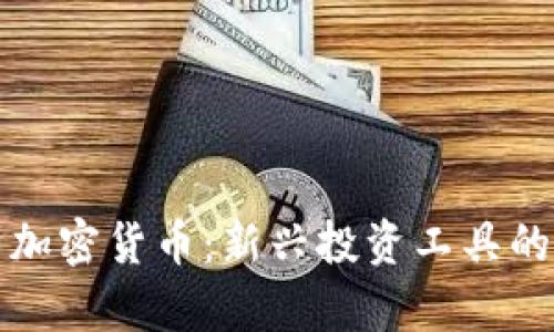 代理合约加密货币：新兴投资工具的全面解析